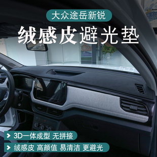 大众途岳新锐仪表台防晒垫避光垫遮阳垫中控台垫用品内饰改装 25款