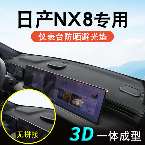 日产NX8专用仪表台防晒避光垫