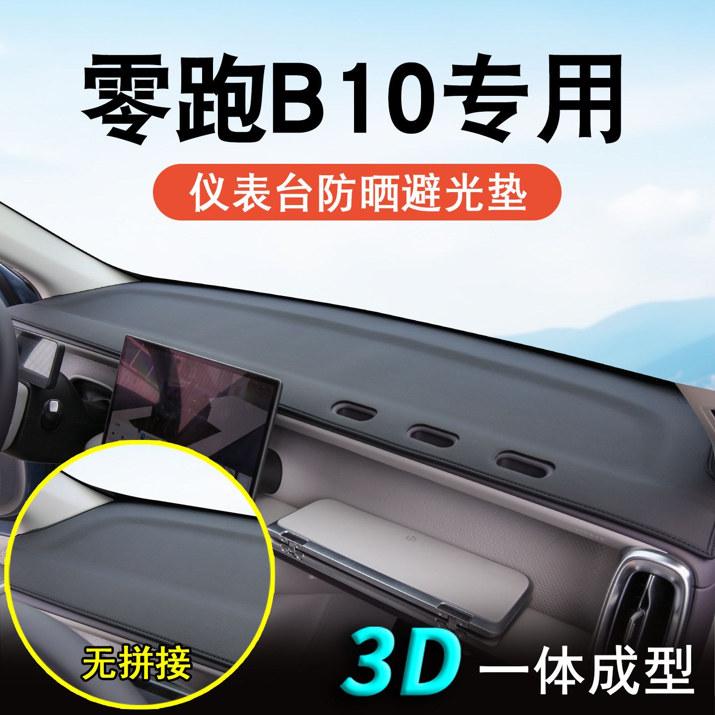 零跑B10专用仪表台防晒避光垫图片