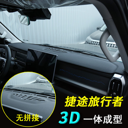 捷途旅行者专用一体成型避光垫