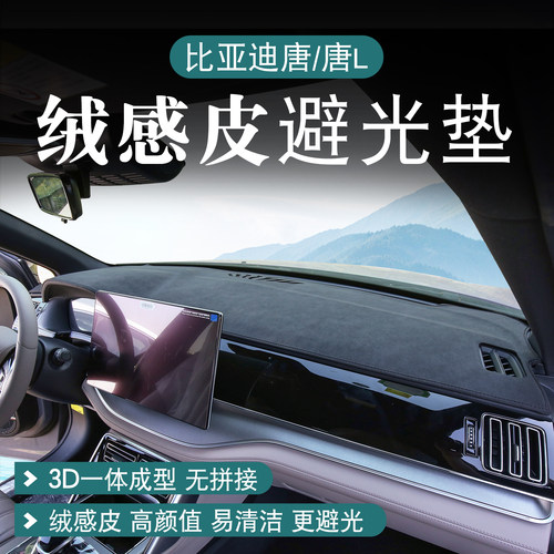 比亚迪唐/唐L仪表台避光垫绒感皮