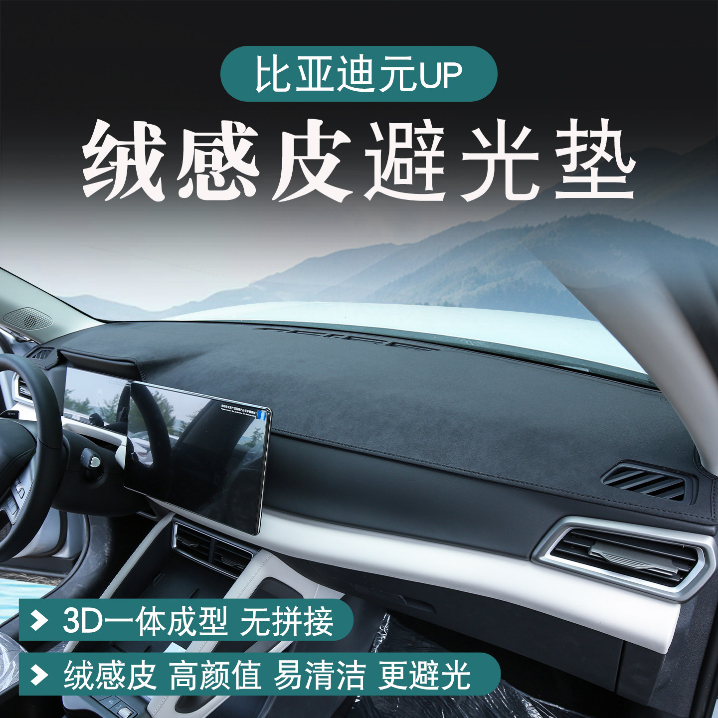 比亚迪元up绒感皮中控台避光垫