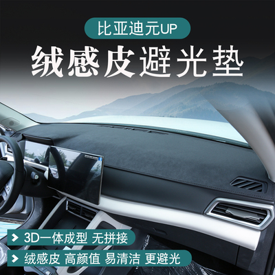 比亚迪元up绒感皮中控台避光垫