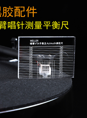 LP黑胶测量唱臂VTA平衡及Azimuth VTA调校尺 现货