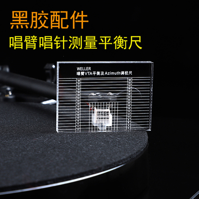 LP黑胶测量唱臂VTA平衡及Azimuth VTA调校尺 现货
