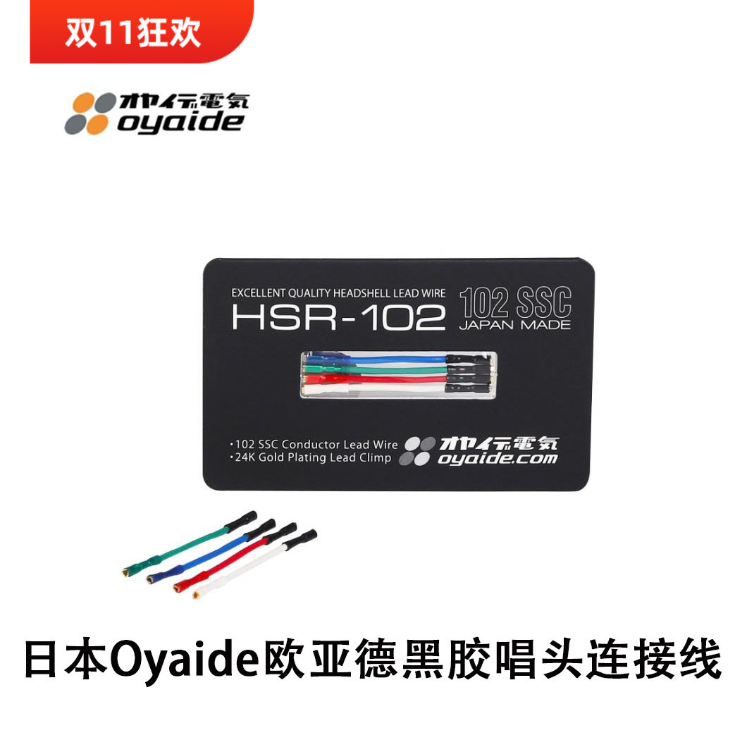 日本原装Oyaide欧亚德HSR-102镀24K金LP黑胶唱机唱头线唱头连接线
