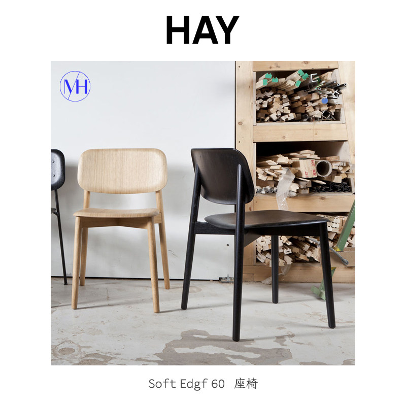 丹麦HAY Soft Edge60 靠背椅餐椅书桌椅木质简约舒适可叠放设计师