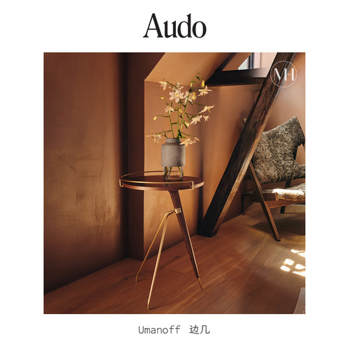 丹麦进口AudoUmanoff边桌边几