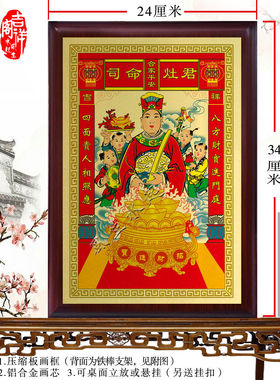 司命灶君画 灶王爷画 灶神摆件 灶君图 金属画 家用供奉神像