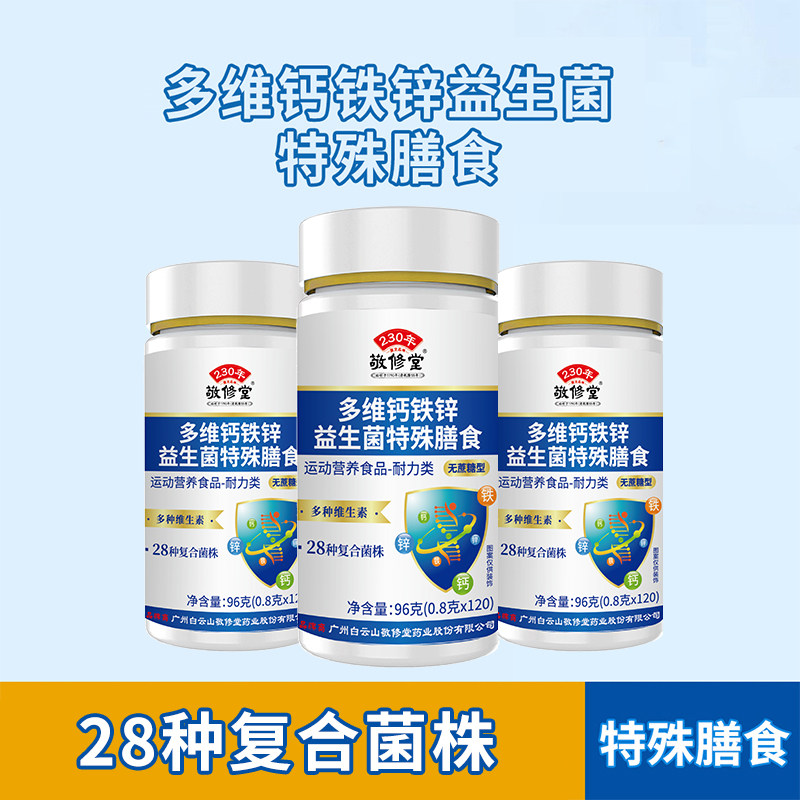 敬修堂多维钙铁锌益生菌图片