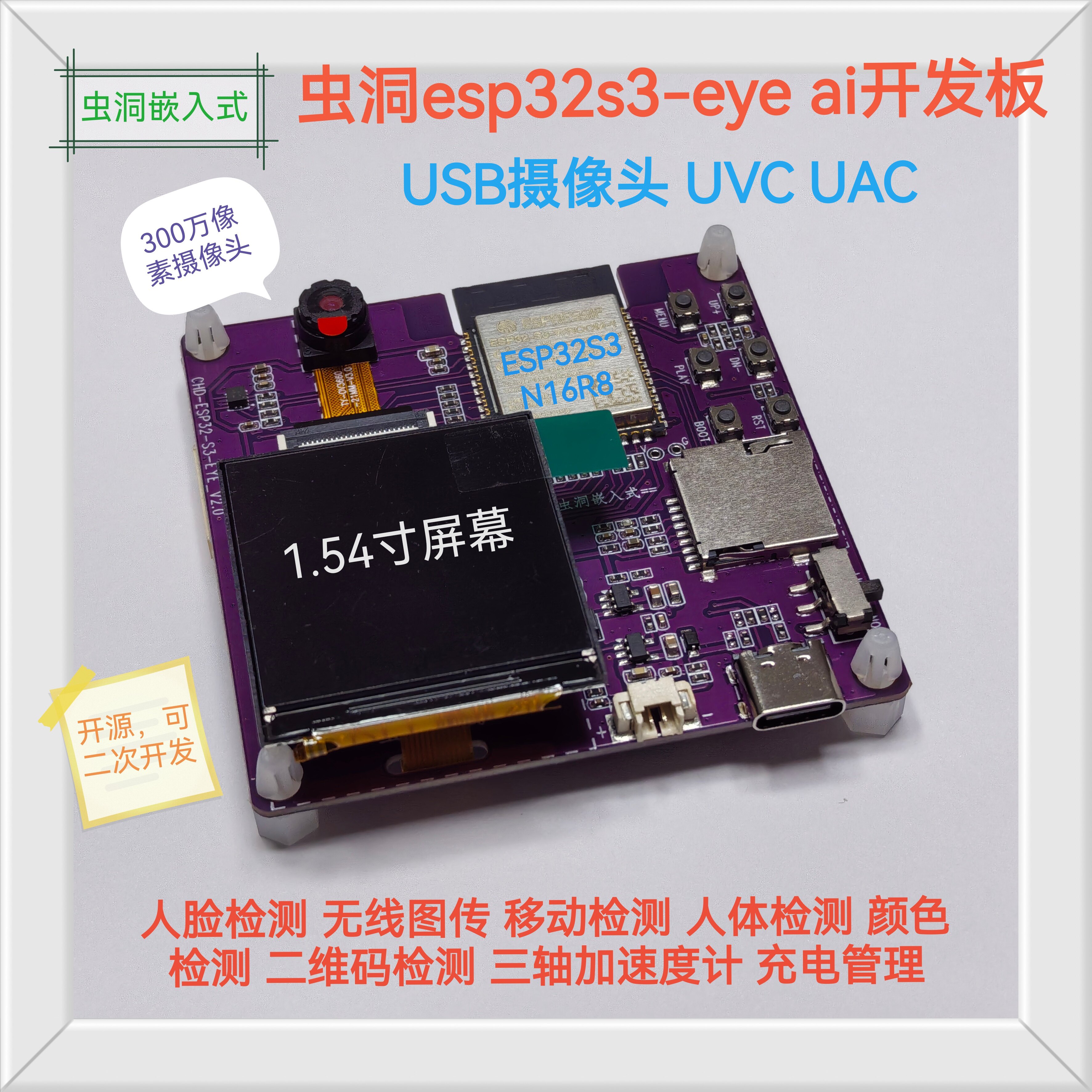 虫洞ESP32S3-EYE开发板 免驱USB摄像头 无线摄像头录像机 内窥镜