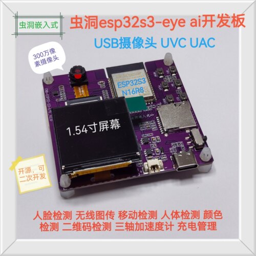 虫洞ESP32S3-EYE开发板 免驱USB摄像头 无线摄像头录像机 内窥镜