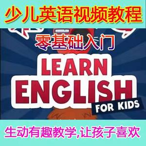英语视频教程零基础入门 英标语法日常口语 全