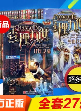 正版墨多多谜境冒险查理系列全套九册世界名著儿童读物课外阅读文字旧版现货雷欧幻像力作老师推荐送解密卡查里九九世旧版原版