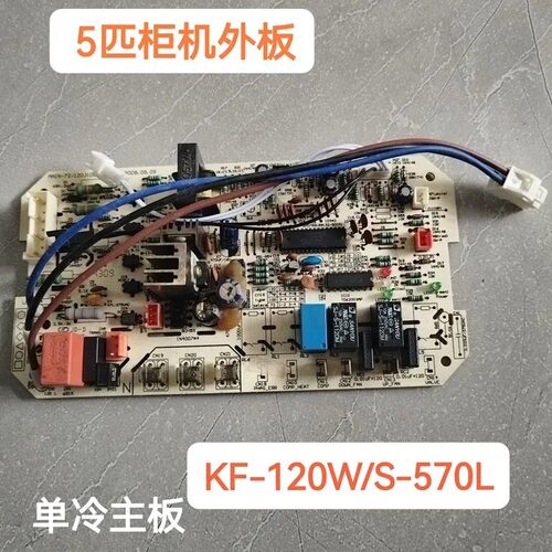 适合美的空调5p柜机MIAN-72/120主板KF-120W/S-570L SN-K5A0 K510