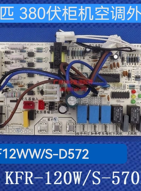 适合美的柜机空调5匹室外板KFR-120W/S-570L RF12WW/S-D572三相电