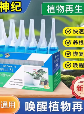 植物再生剂植物复活浓缩营养液家庭催芽盆栽光杆发黄花盆水溶肥料