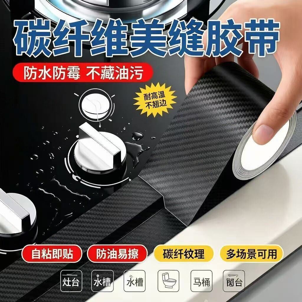 防油贴纸水槽封边条防水贴