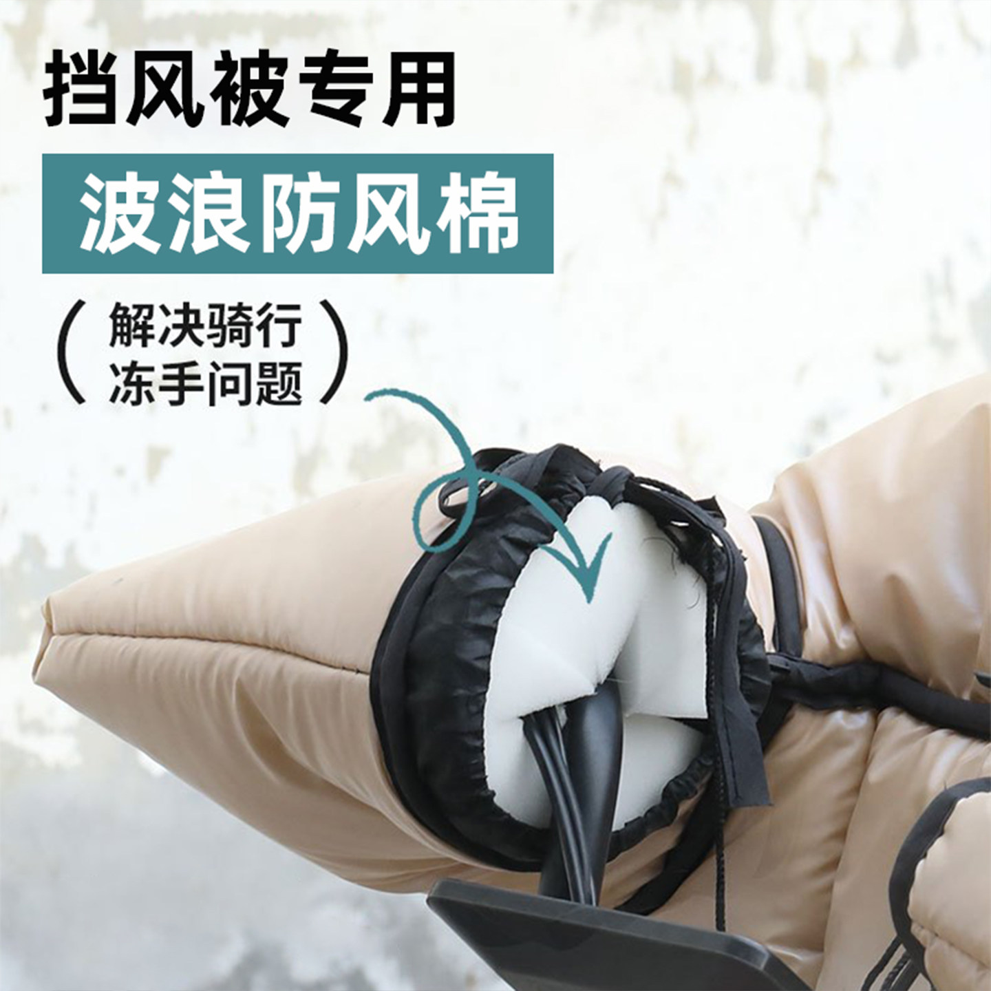 电动车防风棉把套阻挡冷气