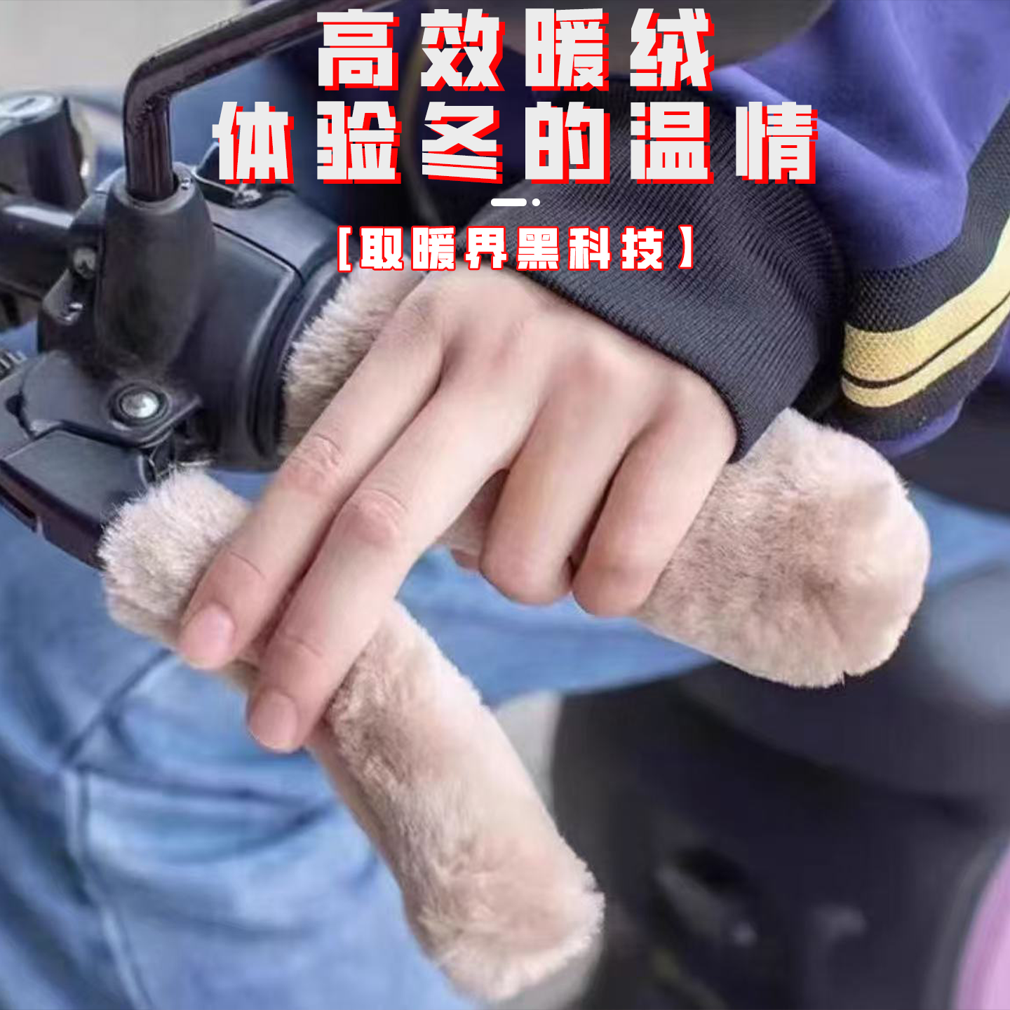 电动车把套冬季电瓶手柄刹车三轮车把手套摩托车护手防寒防滑保暖