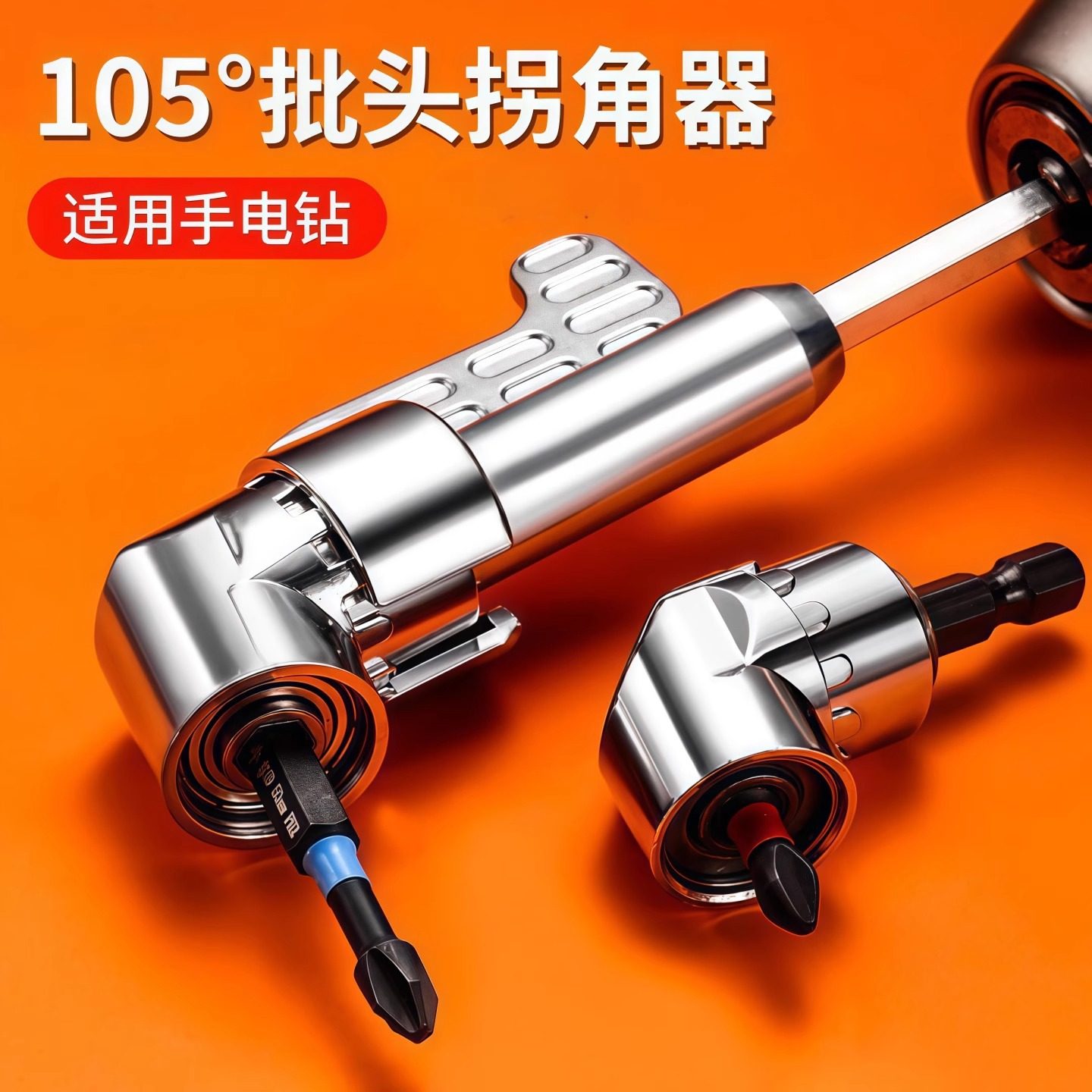 【万向】批头拐角器105度死角螺丝刀批头加长连接杆万向螺丝刀转