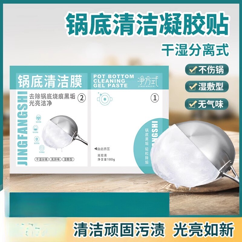 锅底黑垢清洁凝胶锅底除黑剂去污渍神器清洗剂锅底清洁贴膜免涂抹