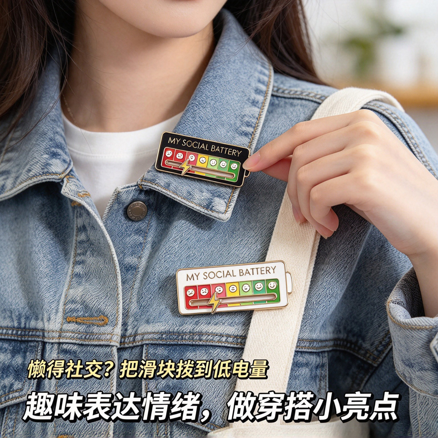 可滑动社交电量胸针配饰别针