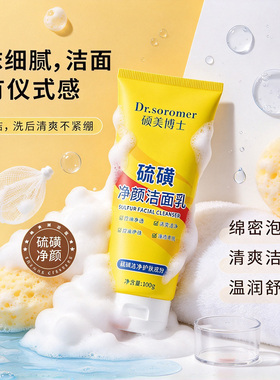 硫磺净颜洁面乳清洁毛孔