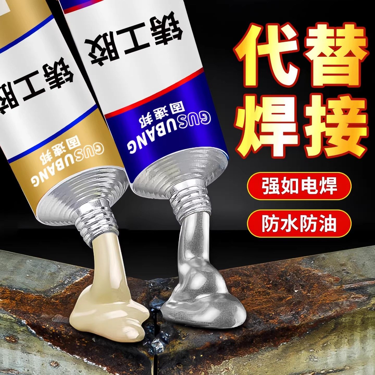铸工胶耐高温焊接胶AB电焊胶水强力万用粘胶铸铁不锈钢金属修补剂,基础建材,胶水/胶粘剂,淘宝优惠券,粉丝福利购,淘宝优惠卷