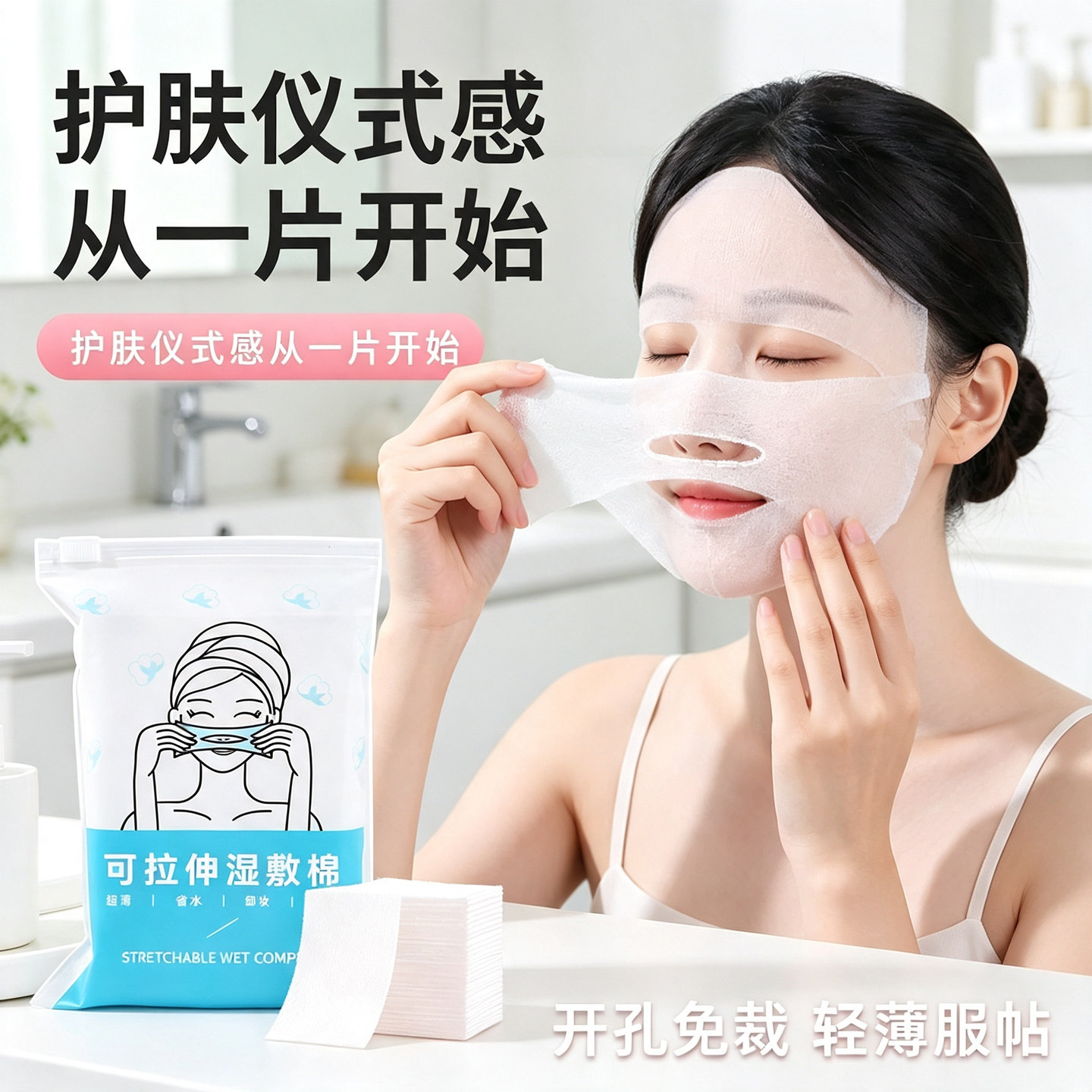 三合一可拉伸湿敷棉片