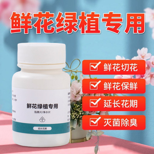 二氧化氯84鲜花泡腾片消毒除臭