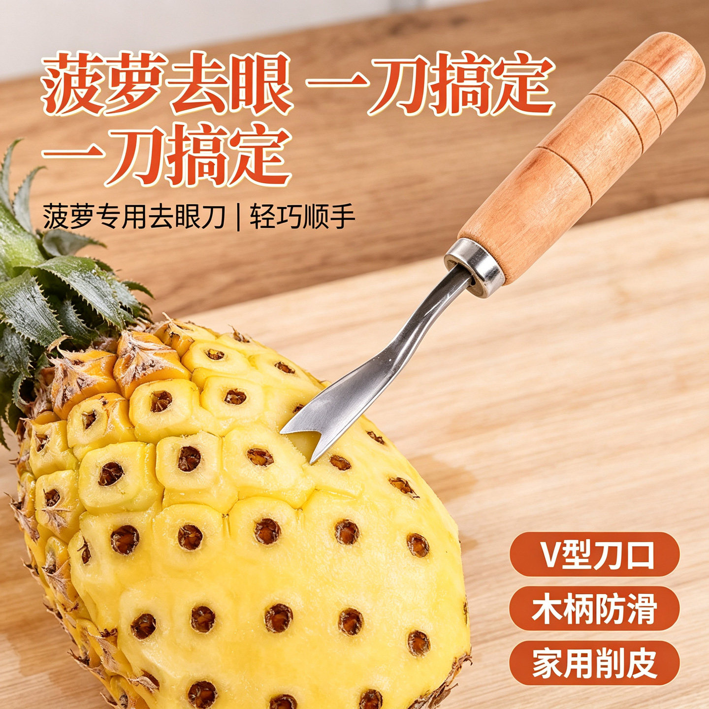 菠萝去眼刀V型挖眼器实木柄