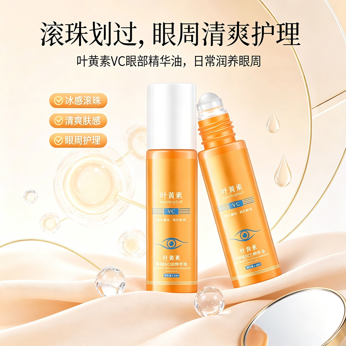 叶黄素眼部精华油带按摩滚珠