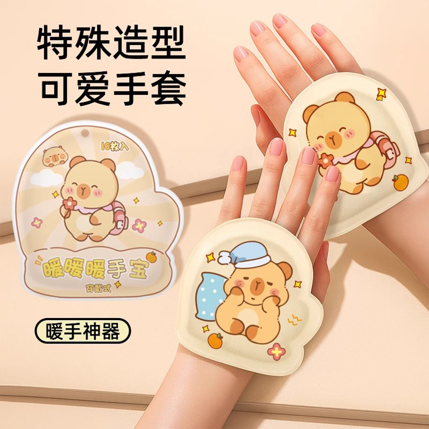 卡皮巴拉穿戴式暖手贴自发热