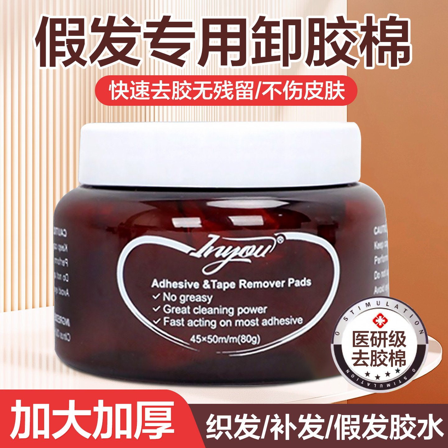 假发去胶棉去胶液专用残胶清理去假发配件