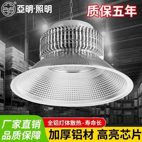 亚明LED工矿灯工厂房仓库车间球场室内照明吊灯100瓦200/300W400W