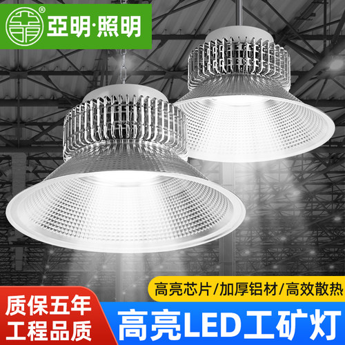 亚明LED工矿灯工厂房仓库车间球场室内照明吊灯100瓦200/300W400W