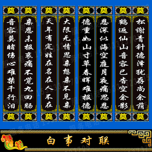 白事横幅对联多种尺寸款式词语可定做贡缎布可水洗出租良品殡葬