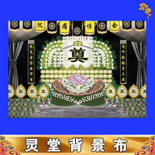 新款灵堂背景贡缎布水洗不褪色重复使用殡葬用品灵堂对联挽联定制