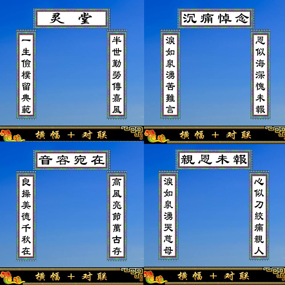 灵堂对联挽联尺寸定做批发殡葬