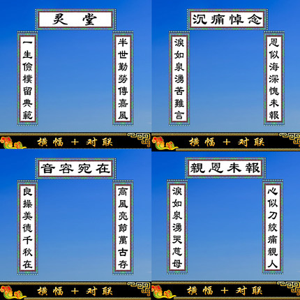 白事殡葬用品灵堂对联孝堂布置写真布尺寸可定做大门挽联新款