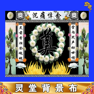 新款灵堂背景特大尺寸丧事殡葬用品孝堂布置对联挽联灵堂布贡缎布