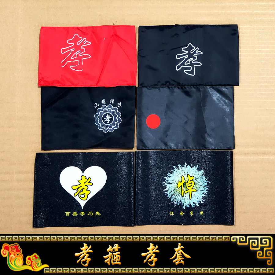 黑纱殡葬用品灵堂布置