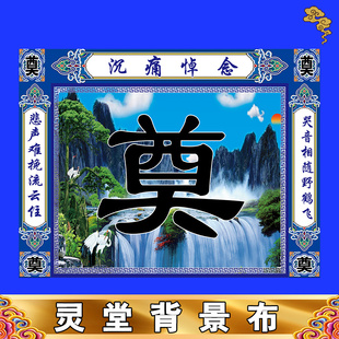 新款灵堂背景特大尺寸丧事殡葬用品孝堂布置对联挽联灵堂布贡缎布