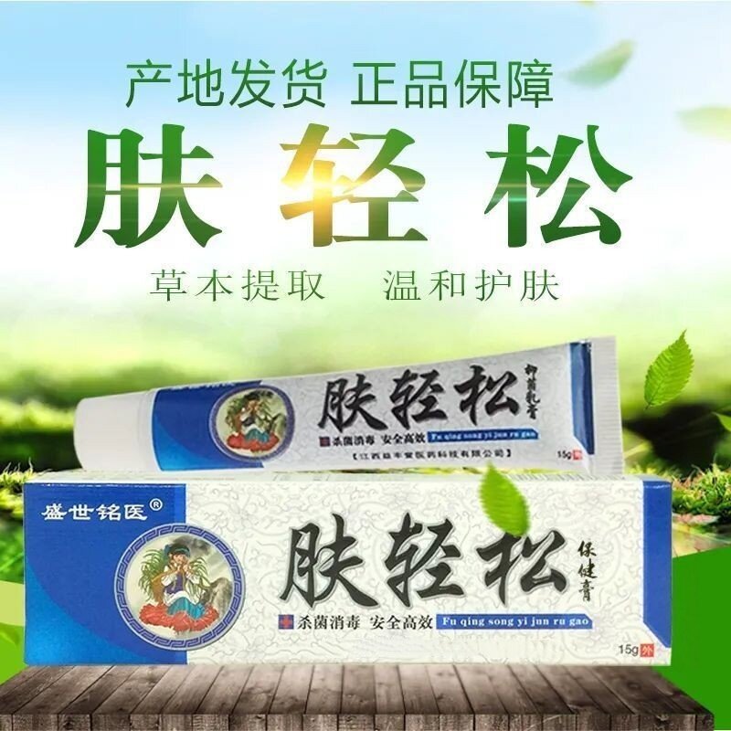 盛世铭医肤轻松抑菌乳膏官方正品肤轻松草本乳膏皮肤外用软膏