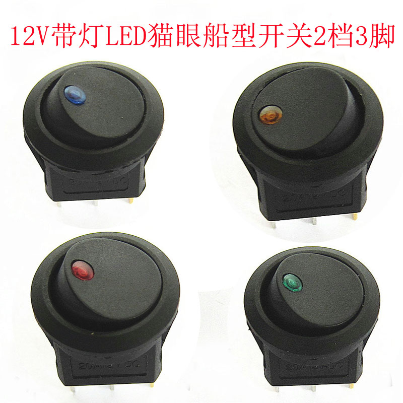 12V带LED红/蓝/绿灯猫眼船形开关 船型2档3脚汽车开关安装孔20MM