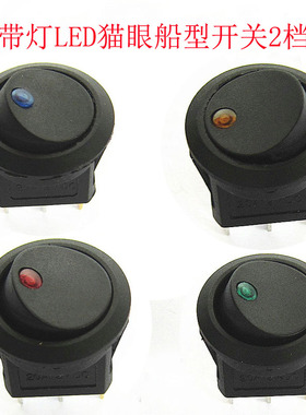 12V带LED红/蓝/绿灯猫眼船形开关 船型2档3脚汽车开关安装孔20MM