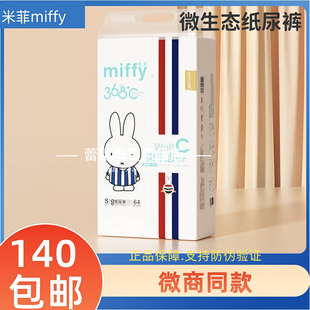 米菲miffy微生态纸尿裤 婴儿宝宝干爽 0.2CM超薄柔软透气尿不湿正品