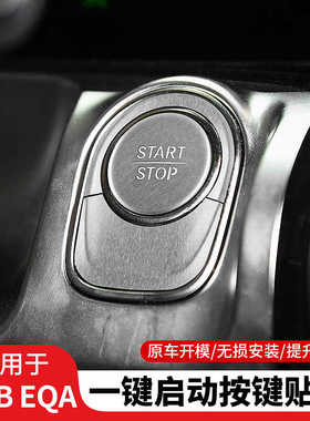 适用奔驰新EQB260 EQB350 EQA260一键启动按键装饰贴点火开关改装