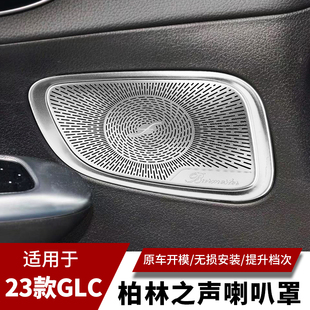 GLC300L内饰改装 GLC260L 柏林之声喇叭罩音响贴 24款 适用于奔驰23